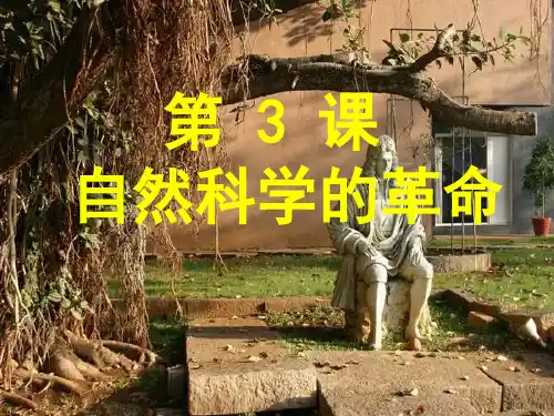川教版-历史-九年级下册-川教版九下：第3课 自然科学的革命(24张)