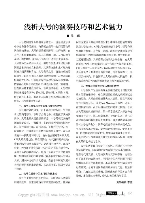 浅析大号的演奏技巧和艺术魅力