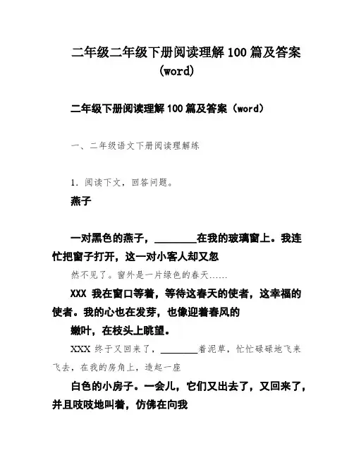二年级二年级下册阅读理解100篇及答案(word)