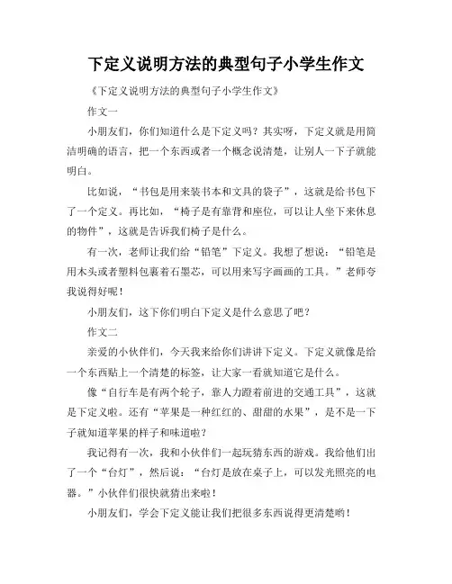 下定义说明方法的典型句子小学生作文