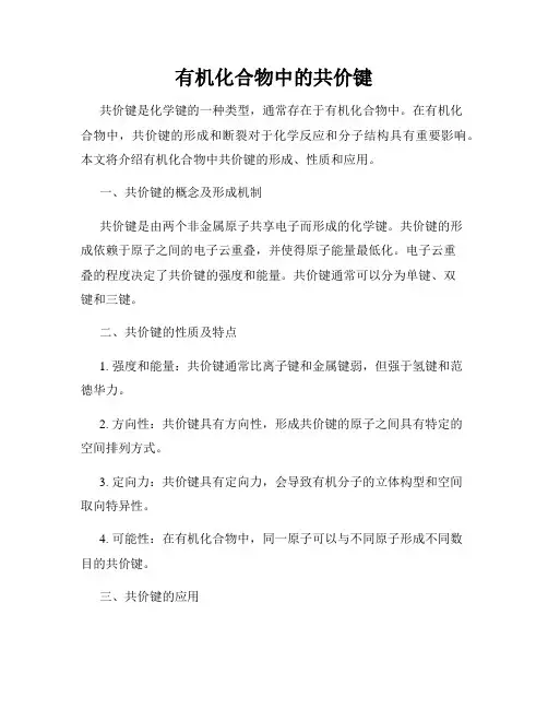有机化合物中的共价键