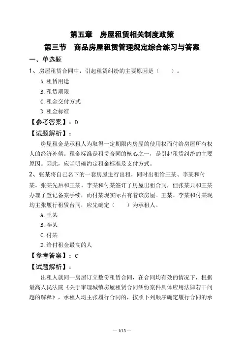 第五章 房屋租赁相关制度政策第三节 商品房屋租赁管理规定综合练习与答案