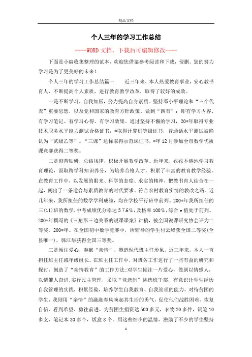 个人三年的学习工作总结