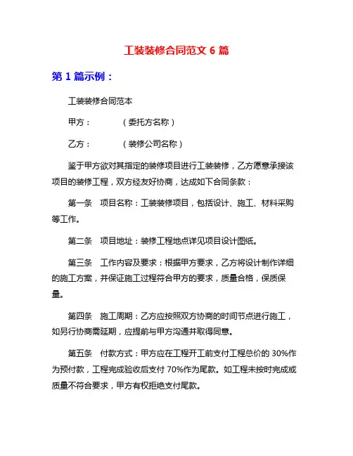 工装装修合同范文6篇
