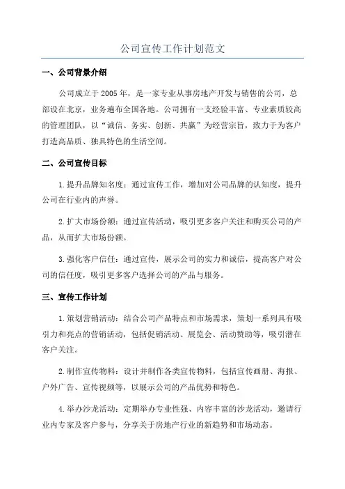 公司宣传工作计划范文