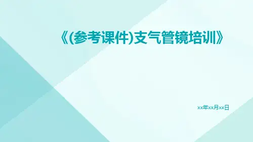 (参考课件)支气管镜培训