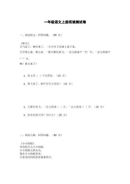 一年级语文上册阅读测试卷附答案