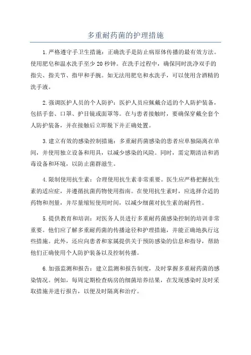 多重耐药菌的护理措施