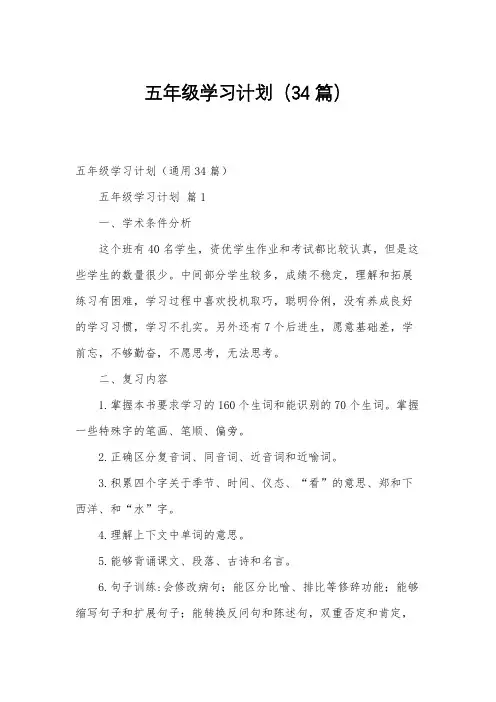 五年级学习计划(34篇)