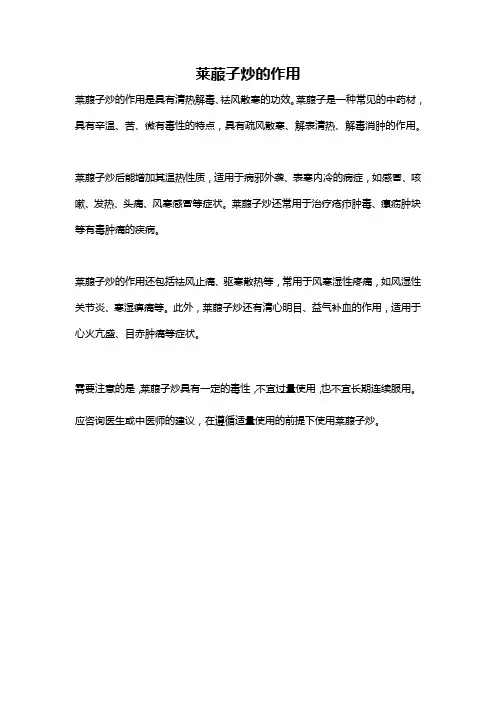 莱菔子炒的作用