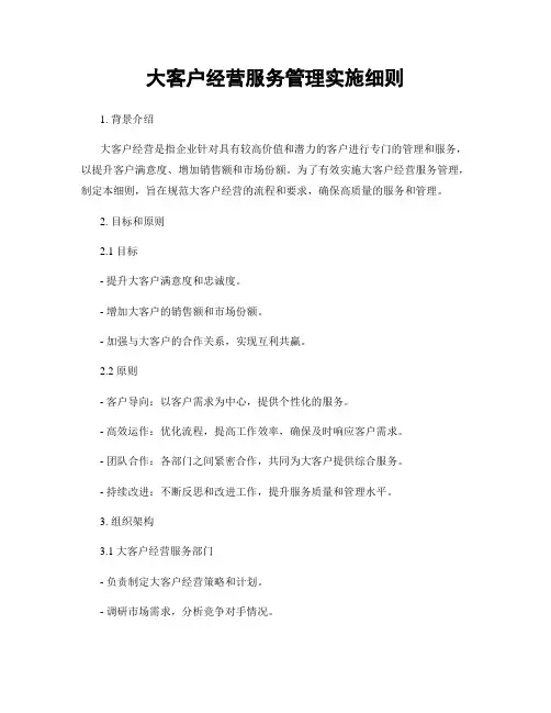 大客户经营服务管理实施细则