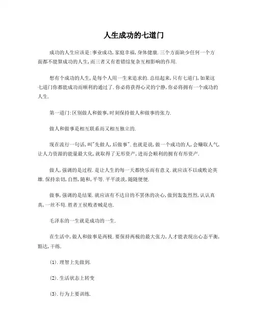 董进宇人生成功的七道门