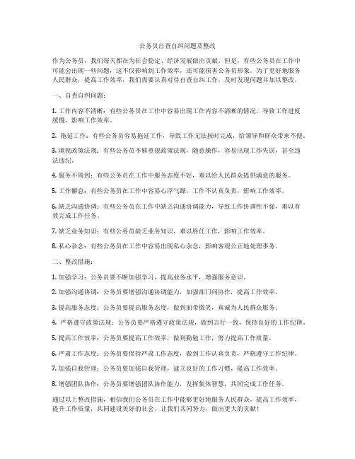 公务员自查自纠问题及整改
