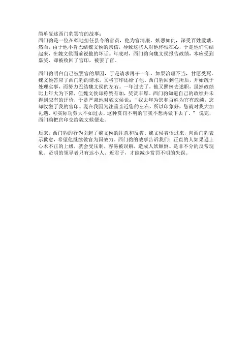简单复述西门豹罢官的故事