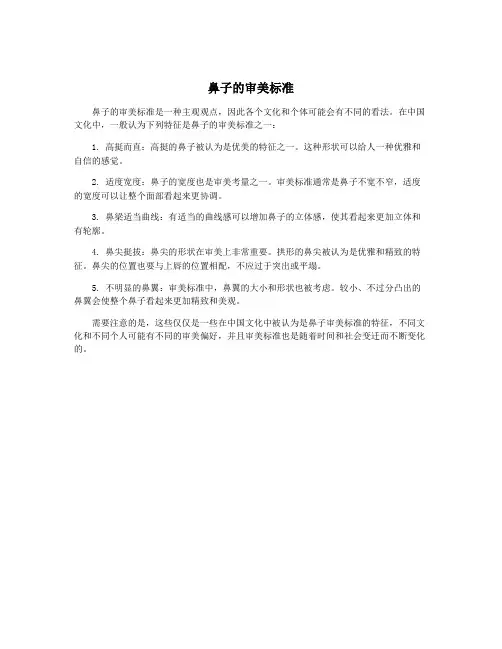鼻子的审美标准
