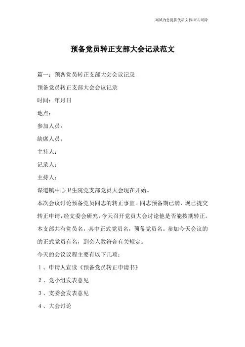 预备党员转正支部大会记录范文_0
