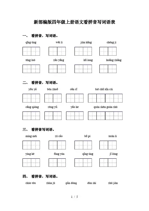 新部编版四年级上册语文看拼音写词语表