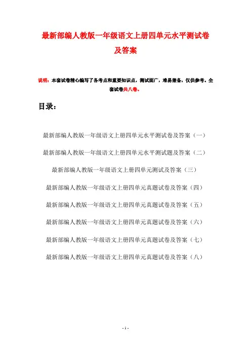 最新部编人教版一年级语文上册四单元水平测试卷及答案(八套)