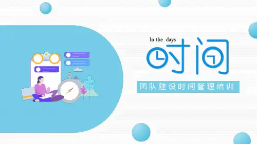 团队建设时间管理培训PPT