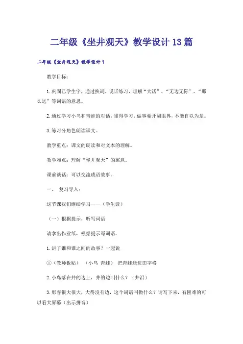二年级《坐井观天》教学设计13篇