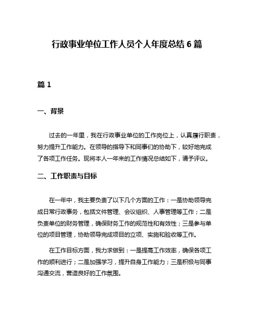行政事业单位工作人员个人年度总结6篇 2