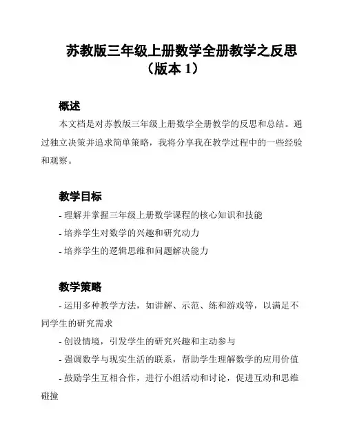 苏教版三年级上册数学全册教学之反思(版本1)