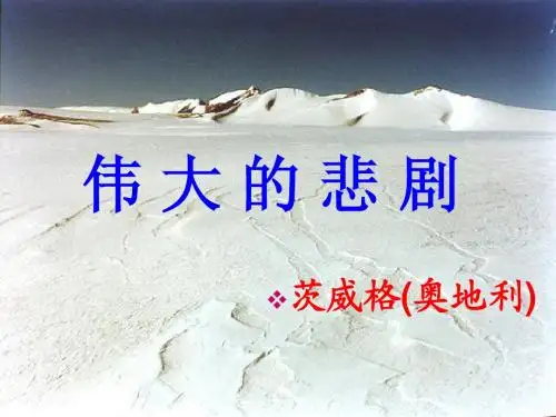 伟大的悲剧