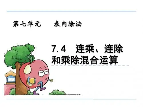 二年级数学上7.4 相关链接——连乘、连除和乘除混合运算精选教学PPT课件