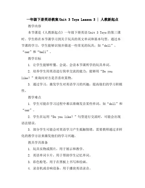 一年级下册英语教案-Unit3ToysLesson33∣人教新起点