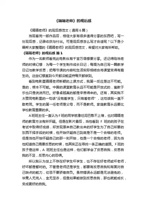 《嗝嗝老师》的观后感范文（通用6篇）