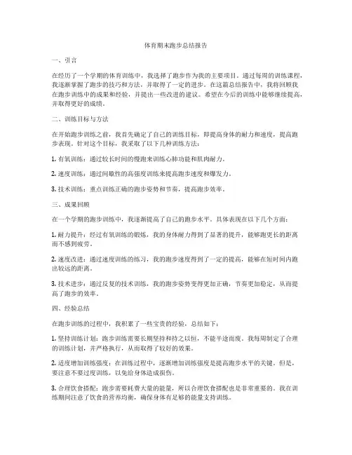 体育期末跑步总结报告