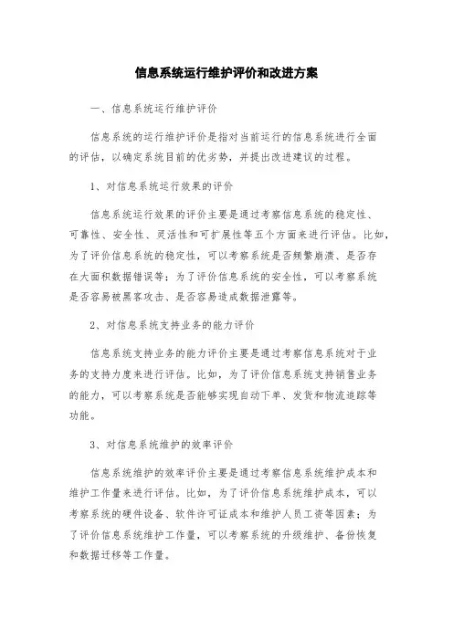 信息系统运行维护评价和改进方案