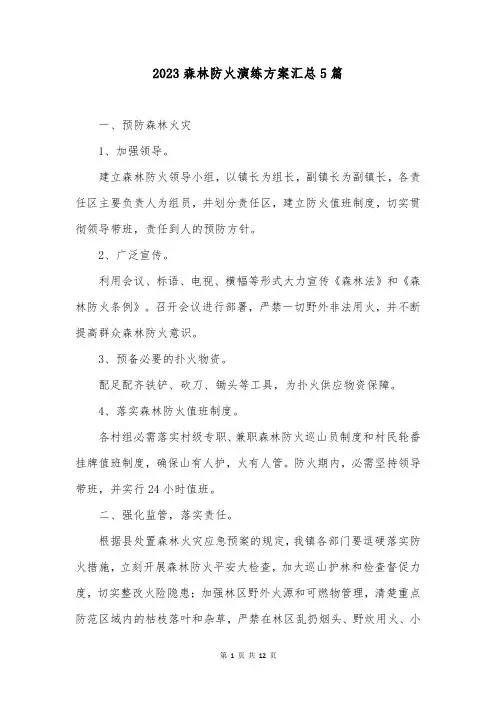 2023森林防火演练方案汇总5篇