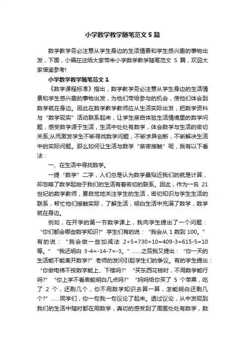 小学数学教学随笔范文5篇