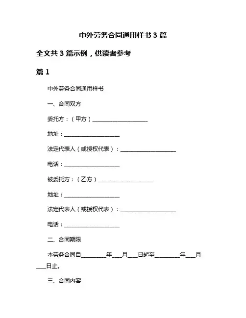 中外劳务合同通用样书3篇