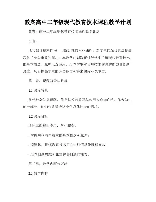 教案高中二年级现代教育技术课程教学计划