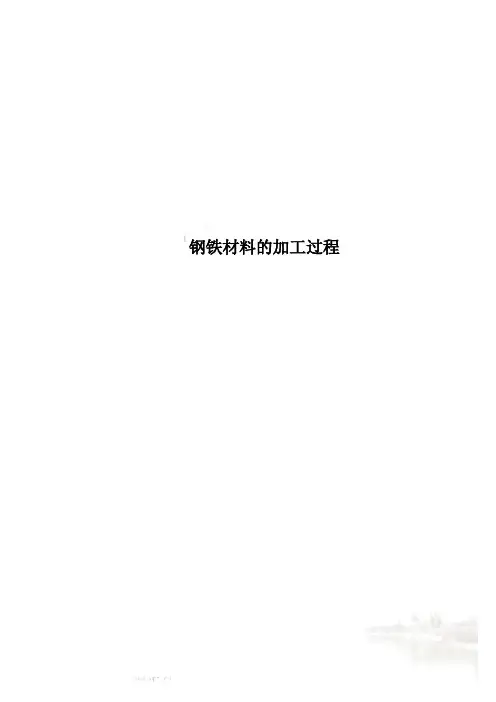 钢铁材料的加工过程