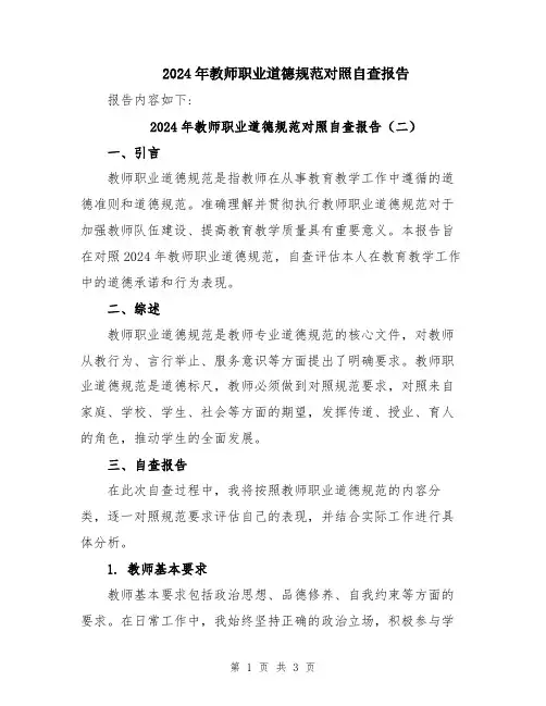 2024年教师职业道德规范对照自查报告