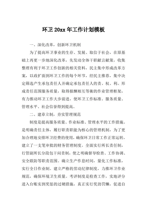 环卫工作计划模板