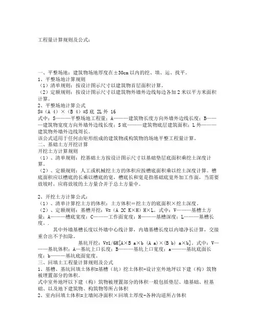 建筑工程工程量清单 定额计算公式和规则