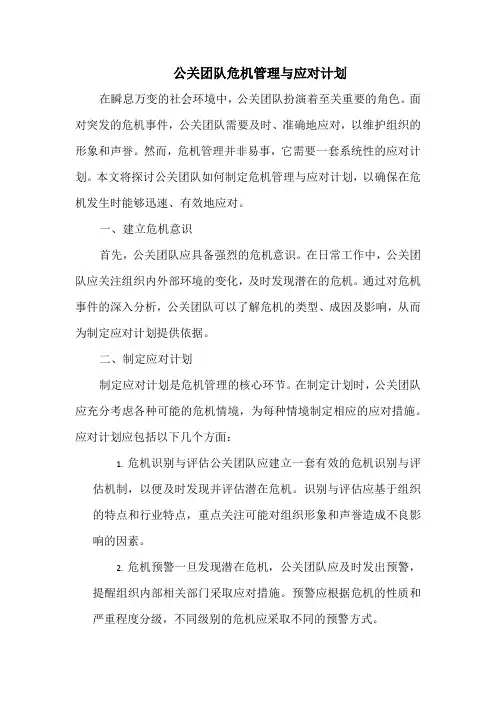 公关团队危机管理与应对计划