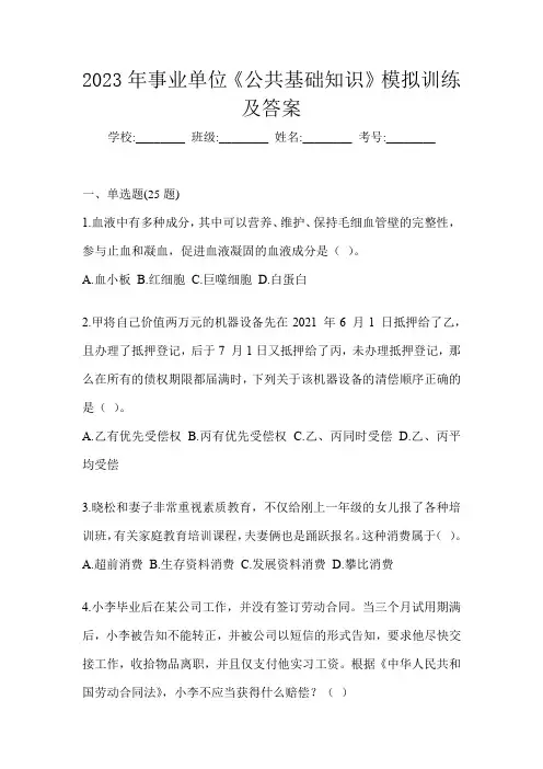 2023年事业单位《公共基础知识》模拟训练及答案