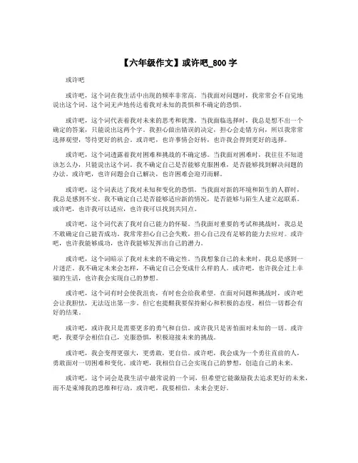 【六年级作文】或许吧_800字