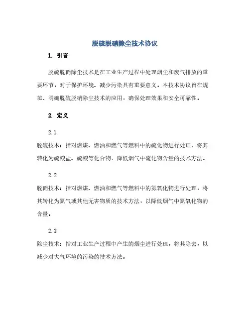 通用范文(正式版)脱硫脱硝除尘技术协议.docx