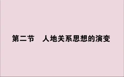 高中地理第四章人类与地理环境的协调发展4.2人地关系思想的演变课件湘教版必修2