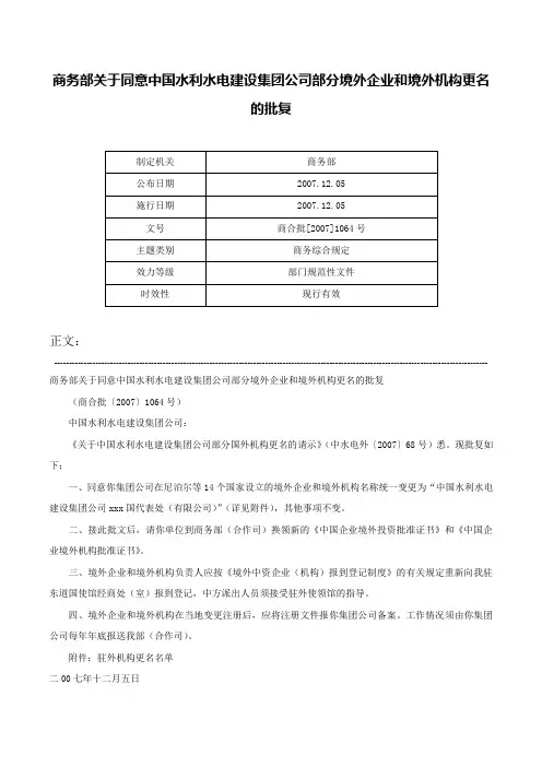 商务部关于同意中国水利水电建设集团公司部分境外企业和境外机构更名的批复-商合批[2007]1064号