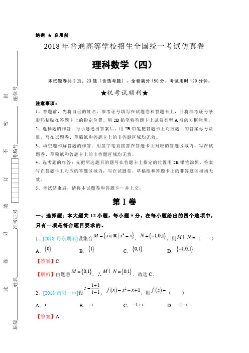 【数学】2018年普通高等学校招生全国统一考试仿真卷 理科数学(四) 含解析