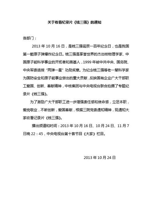 关于收看纪录片《钱三强》的通知