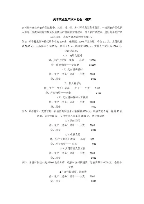 关于农业生产成本的会计核算