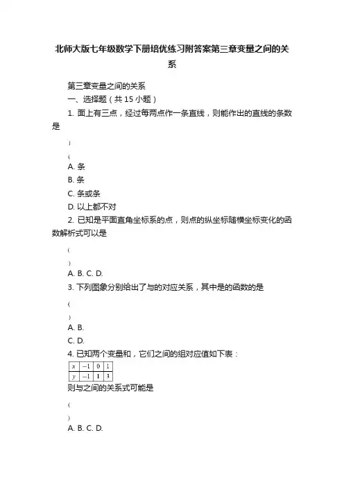 北师大版七年级数学下册培优练习附答案第三章变量之间的关系
